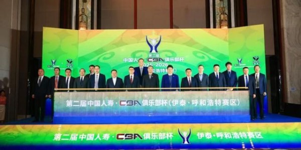 必发指数官方网站-第二届CBA俱乐部杯推介会举行 八支劲旅下月呼和浩特争冠